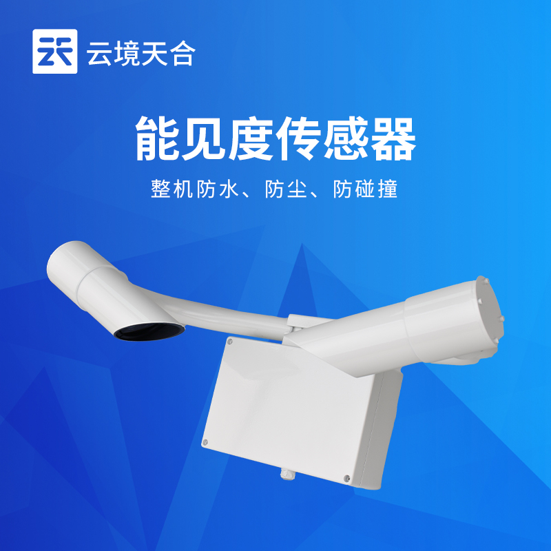 50km能見度傳感器TH-N50選型 交通氣象監測專用